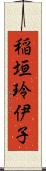 稲垣玲伊子 Scroll