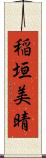 稲垣美晴 Scroll
