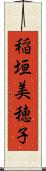 稲垣美穂子 Scroll