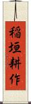 稲垣耕作 Scroll