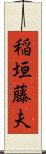 稲垣藤夫 Scroll