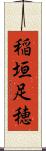 稲垣足穂 Scroll