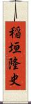 稲垣隆史 Scroll