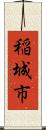 稲城市 Scroll