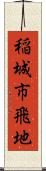 稲城市飛地 Scroll
