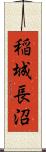 稲城長沼 Scroll