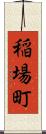 稲場町 Scroll