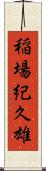 稲場紀久雄 Scroll