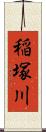 稲塚川 Scroll