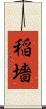 稲墻 Scroll