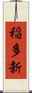 稲多新 Scroll