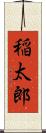 稲太郎 Scroll