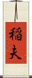 稲夫 Scroll