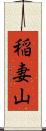 稲妻山 Scroll