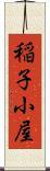 稲子小屋 Scroll