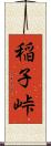 稲子峠 Scroll
