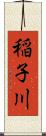 稲子川 Scroll