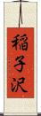 稲子沢 Scroll