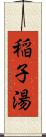 稲子湯 Scroll