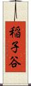 稲子谷 Scroll