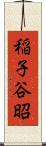 稲子谷昭 Scroll