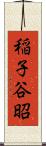 稲子谷昭 Scroll