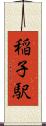 稲子駅 Scroll