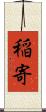 稲寄 Scroll