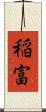 稲富 Scroll