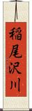 稲尾沢川 Scroll