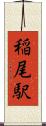稲尾駅 Scroll
