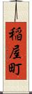 稲屋町 Scroll