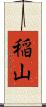 稲山 Scroll