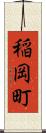 稲岡町 Scroll