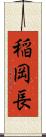 稲岡長 Scroll