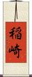 稲崎 Scroll