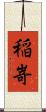稲嵜 Scroll