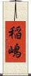 稲嶋 Scroll