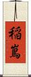 稲嶌 Scroll