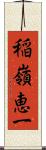 稲嶺恵一 Scroll