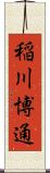 稲川博通 Scroll