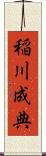 稲川成典 Scroll