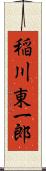 稲川東一郎 Scroll