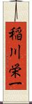稲川栄一 Scroll