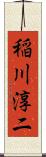 稲川淳二 Scroll