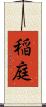 稲庭 Scroll