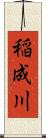 稲成川 Scroll