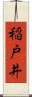 稲戸井 Scroll