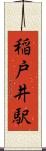 稲戸井駅 Scroll