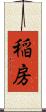 稲房 Scroll